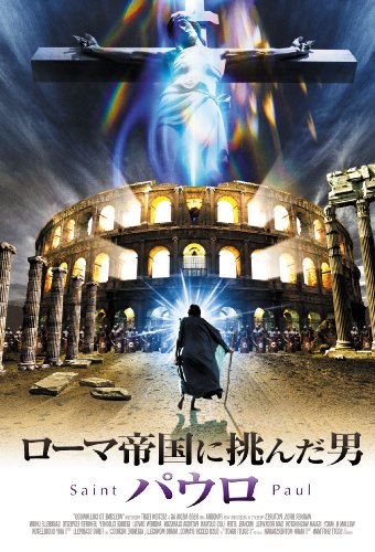 ローマ帝国に挑んだ男 -パウロ- [DVD](中古品)