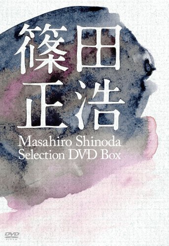 篠田正浩監督作品セレクションDVDボックス(中古品)の通販は