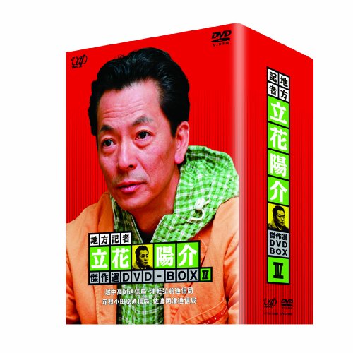 地方記者・立花陽介 傑作選 DVD-BOX IV(中古品)