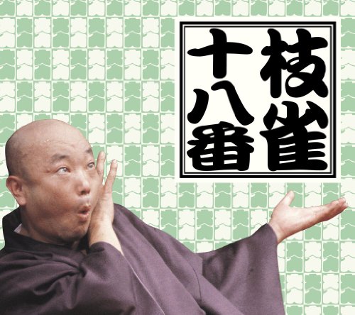 十八番 DVD-BOX(中古品)の通販は 12,818円