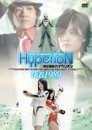 時空警察ハイペリオン[決着 1989] [DVD](中古品)の通販は 5,010円
