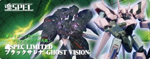 内箱未開封　魂SPEC LIMITED ブラックサレナ GHOST VISION 魂SPEC LIMITED ブラックサレナ -GHOST VISION- （魂ウェブ限定）(中古
