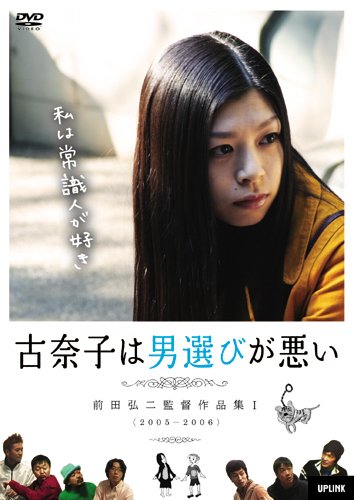 古奈子は男選びが悪い~前田弘二作品集 1~ [DVD](中古品)