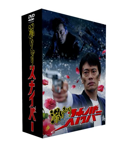 湯けむりスナイパーDVD-BOX(5枚組)(中古品)の通販は 10,339円