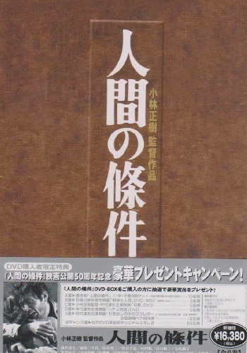 人間の條件 DVD-BOX(中古品)