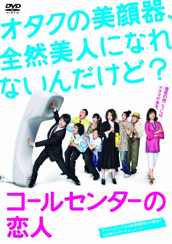 コールセンターの恋人 DVD-BOX(中古品) 7,972円