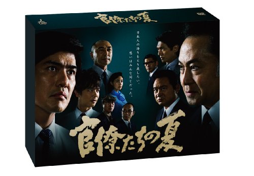 官僚たちの夏 [DVD](中古品)