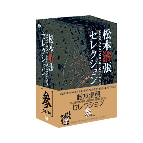 松本清張セレクション 参（5枚組） [DVD](中古品)