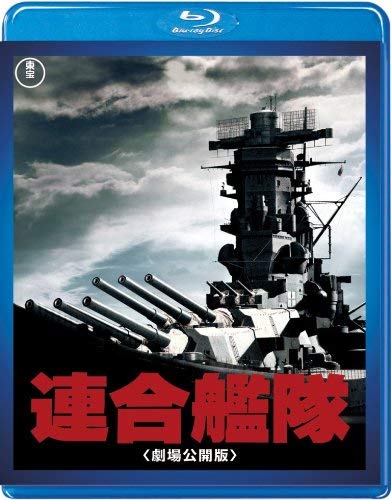 【東宝特撮Blu-rayセレクション】 連合艦隊（劇場公開版）(中古品)