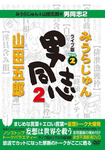 みうらじゅん 山田五郎の男同志2 ライブ版vol 2 Dvd 中古品 の通販はau Pay マーケット Goodlifestore