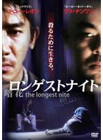 ロンゲストナイト 暗花 [DVD](中古品)