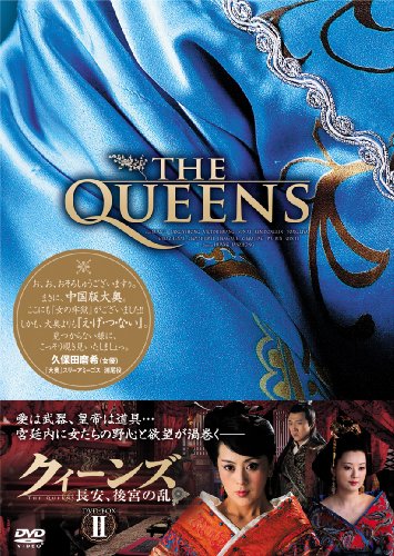 クィーンズ-長安、後宮の乱- DVD-BOX II(中古品)