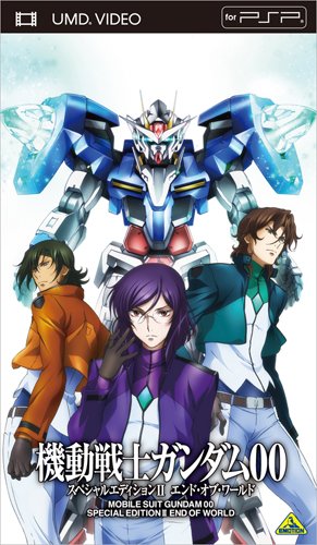 機動戦士ガンダム00 スペシャルエディションII エンド・オブ・ワールド[UMD(中古品)