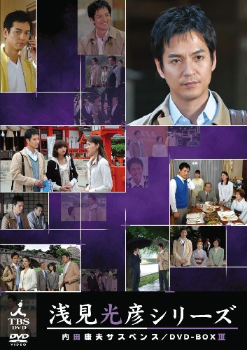 内田康夫サスペンス 浅見光彦シリーズ DVD-BOXIII ~2時間サスペンス版~(中古品)