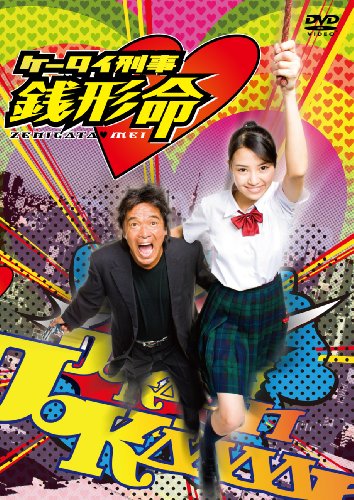 ケータイ刑事 銭形命 DVD-BOX(中古品)