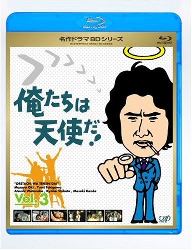 俺たちは天使だ! Vol.3 [Blu-ray](中古品)