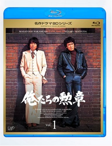 俺たちの勲章 Vol.1 [Blu-ray](中古品)の通販は 4,675円