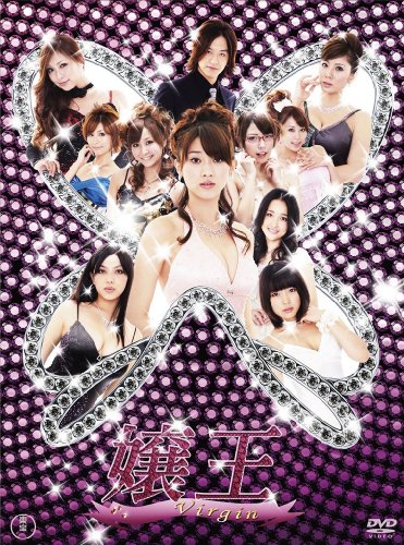 嬢王Virgin DVD-BOX(5枚組)(中古品)