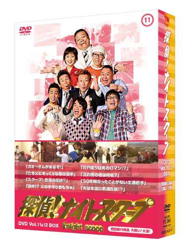 探偵!ナイトスクープDVD Vol.11&12 BOX 西田敏行局長 大笑い!大涙!(中古品)の通販は