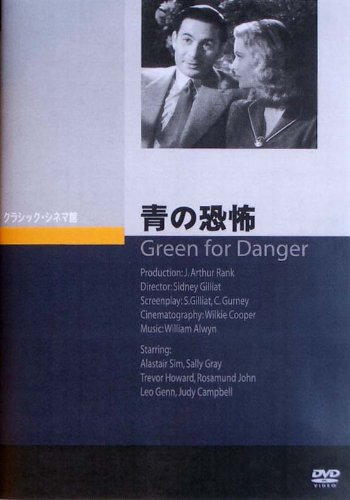 青の恐怖 (Green for Danger) [DVD](中古品)の通販は 5,387円