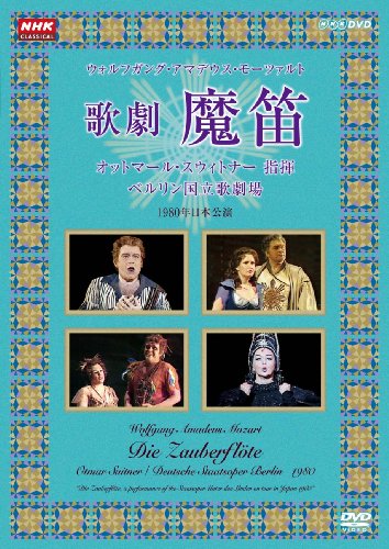 NHKクラシカル モーツアルト 歌劇『魔笛』 スウィトナー指揮 ベルリン国立 (中古品)