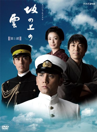 NHKスペシャルドラマ 坂の上の雲 第1部 DVD BOX(中古品)