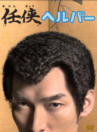 「任侠ヘルパー」DVD BOX(中古品)