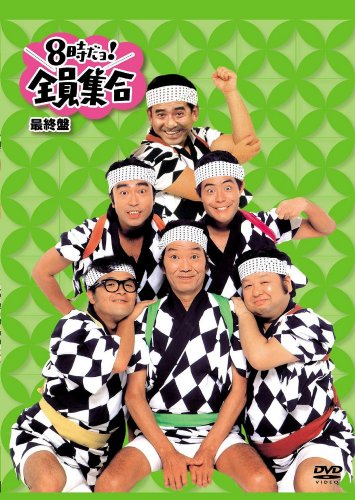 8時だョ!全員集合 最終盤 通常版 [DVD](中古品)
