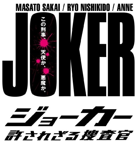 ジョーカー 許されざる捜査官 DVD-BOX(中古品)