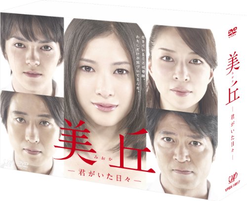 美丘—君がいた日々— DVD-BOX(中古品)