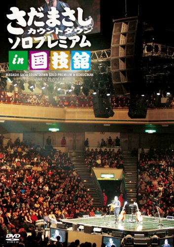 さだまさし カウントダウン ソロプレミアム in 国技館 [DVD](中古品)