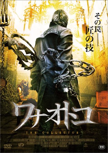 ワナオトコ [DVD](中古品)