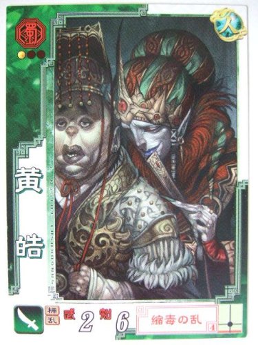 三国志大戦3 蜀080 C黄皓の通販はau PAY マーケット - GoodLifeStore