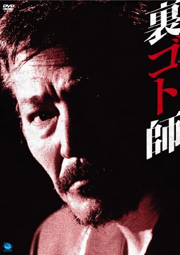 裏ゴト師 [DVD](中古品)の通販は 4,691円