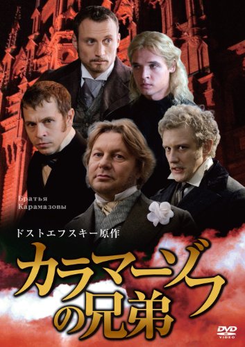 カラマーゾフの兄弟　ドストエフスキー原作 [DVD](中古品)