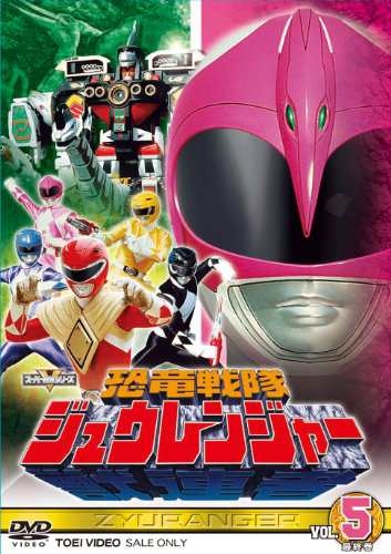スーパー戦隊シリーズ 恐竜戦隊ジュウレンジャー VOL.5<完>【DVD】(中古品)の通販は