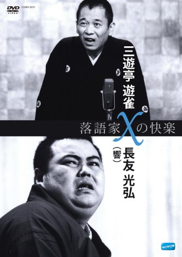 落語家Xの快楽 三遊亭遊雀x長友光弘(響) [DVD](中古品)の通販は