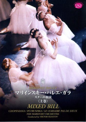 マリインスキー・バレエ・ガラ スターの競演（上巻） [DVD](中古品)の通販は