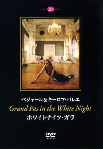 ベジャール&キーロフ・バレエ ホワイトナイツ・ガラ [DVD](中古品)