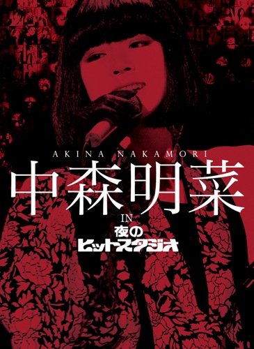 中森明菜　ｉｎ　夜のヒットスタジオ [DVD](中古品)