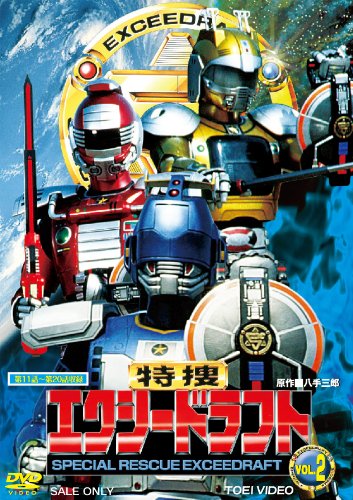 特捜エクシードラフト VOL.2【DVD】(中古品)