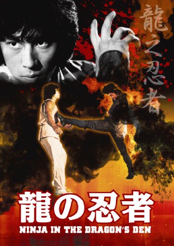 龍の忍者 [DVD]（中古品）