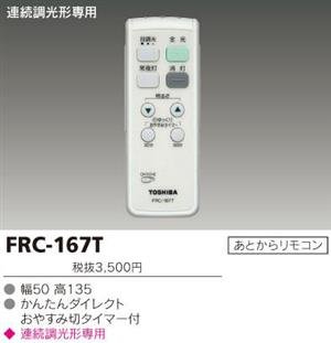 東芝ライテック FRC-167T(中古品)
