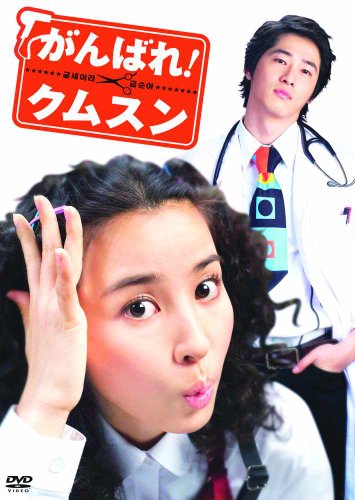 がんばれ！クムスン　コンプリート・スリムBOX [DVD](中古品)
