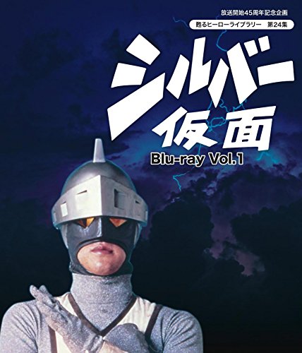 放送開始45周年記念企画 甦るヒーローライブラリー 第24集 シルバー仮面 Bl(中古品)