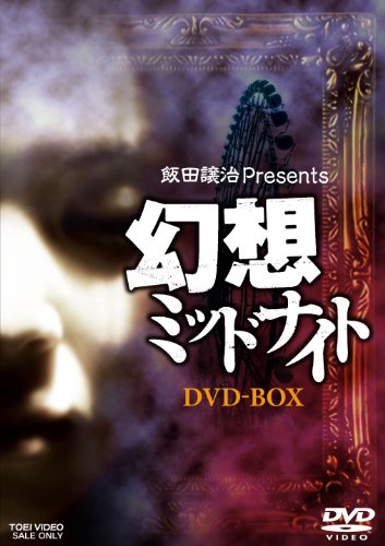 幻想ミッドナイト DVDBOX【DVD】(中古品)