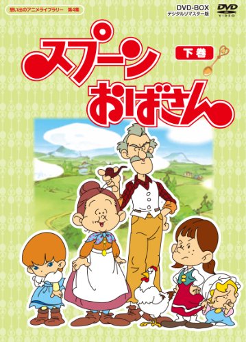 スプーンおばさん DVD-BOX デジタルリマスター版 下巻【想い出のアニメライ(中古品)