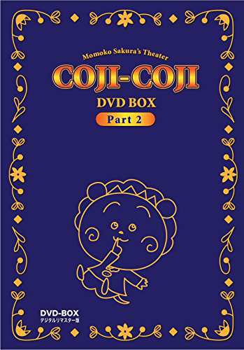 さくらももこ劇場 コジコジ DVD-BOX デジタルリマスター版 Part2(中古品)の通販は