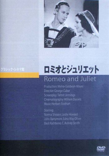 ロミオとジュリエット [DVD](中古品)の通販は