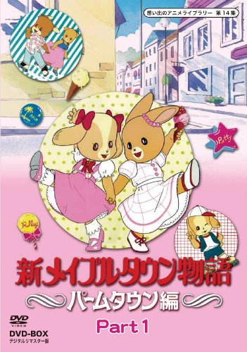 新メイプルタウン物語 パームタウン編 DVD-BOX  デジタルリマスター版 Part(中古品)